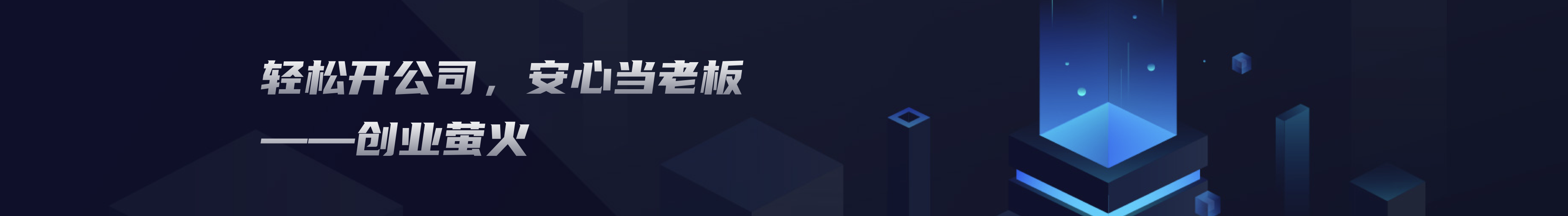 創(chuàng)業(yè)螢火